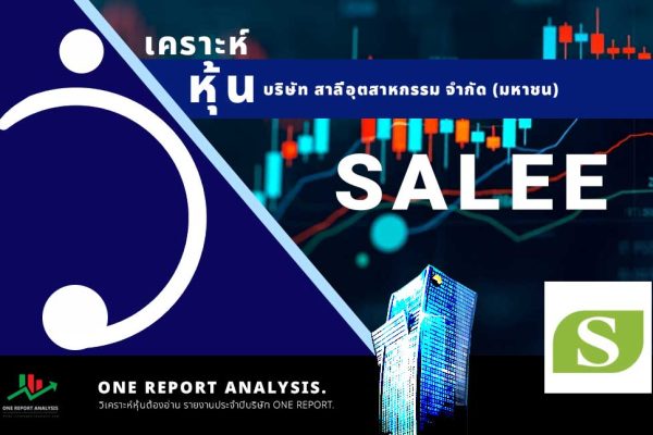 วิเคราะห์ หุ้น SALEE บริษัท สาลี่อุตสาหกรรม จำกัด (มหาชน)