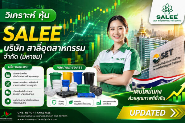 วิเคราะห์ หุ้น SALEE บริษัท สาลี่อุตสาหกรรม จำกัด (มหาชน)