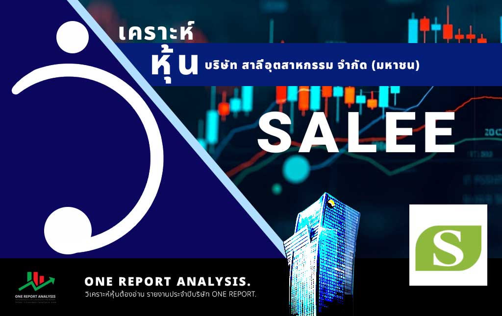 วิเคราะห์ หุ้น SALEE บริษัท สาลี่อุตสาหกรรม จำกัด (มหาชน)