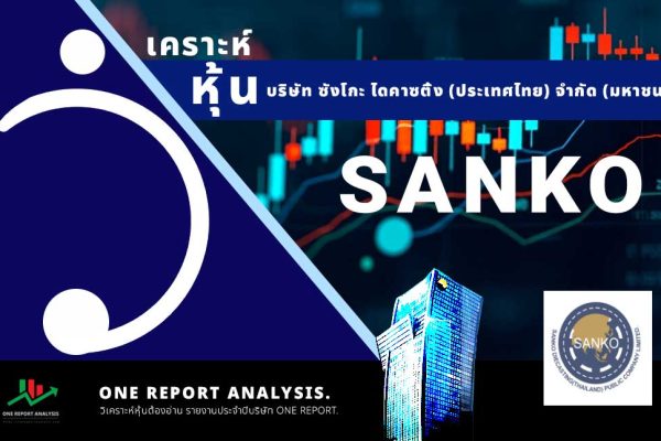 วิเคราะห์ หุ้น SANKO บริษัท ซังโกะ ไดคาซติ้ง (ประเทศไทย) จำกัด (มหาชน)