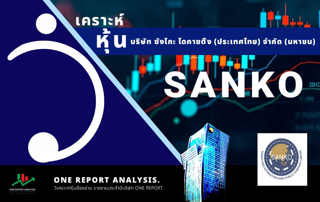 วิเคราะห์ หุ้น SANKO บริษัท ซังโกะ ไดคาซติ้ง (ประเทศไทย) จำกัด (มหาชน)