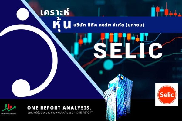 วิเคราะห์ หุ้น SELIC บริษัท ซีลิค คอร์พ จำกัด (มหาชน)
