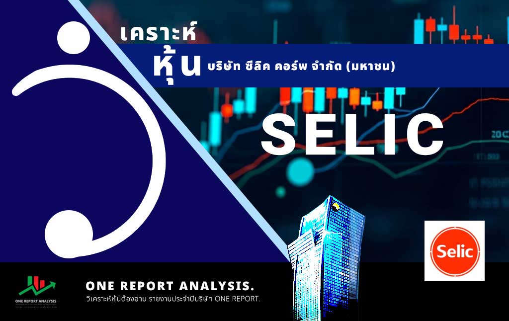 วิเคราะห์ หุ้น SELIC บริษัท ซีลิค คอร์พ จำกัด (มหาชน)