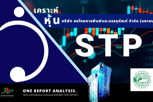 วิเคราะห์ หุ้น STP บริษัท สหไทยการพิมพ์และบรรจุภัณฑ์ จำกัด (มหาชน)