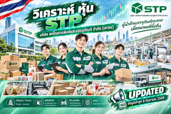 วิเคราะห์ หุ้น STP บริษัท สหไทยการพิมพ์และบรรจุภัณฑ์ จำกัด (มหาชน)