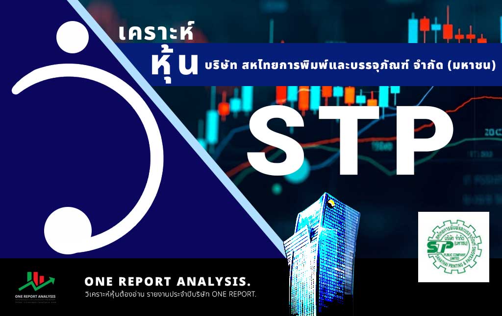 วิเคราะห์ หุ้น STP บริษัท สหไทยการพิมพ์และบรรจุภัณฑ์ จำกัด (มหาชน)