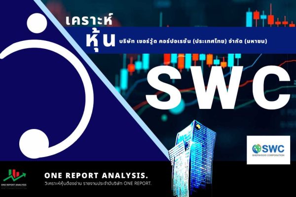 วิเคราะห์ หุ้น SWC บริษัท เชอร์วู้ด คอร์ปอเรชั่น (ประเทศไทย) จำกัด (มหาชน)