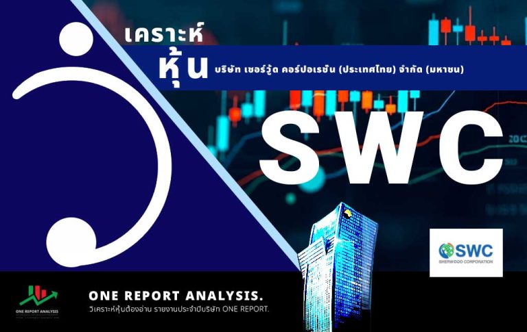 วิเคราะห์ หุ้น SWC บริษัท เชอร์วู้ด คอร์ปอเรชั่น (ประเทศไทย) จำกัด (มหาชน).