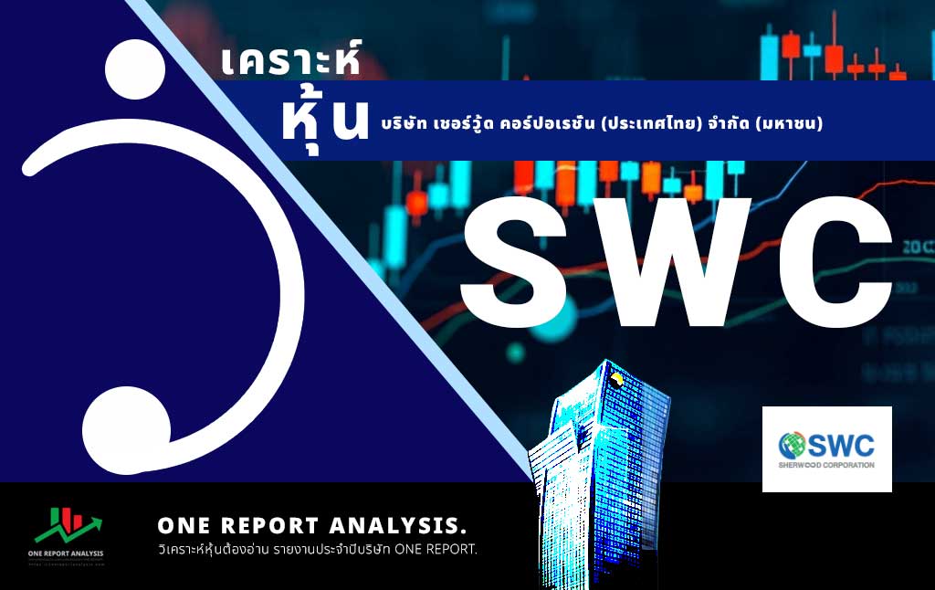 วิเคราะห์ หุ้น SWC บริษัท เชอร์วู้ด คอร์ปอเรชั่น (ประเทศไทย) จำกัด (มหาชน)