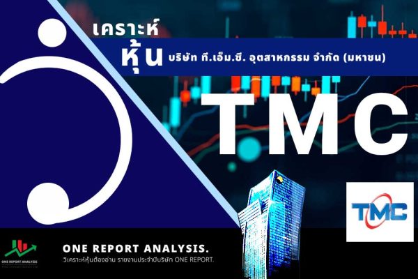 วิเคราะห์ หุ้น TMC บริษัท ที.เอ็ม.ซี. อุตสาหกรรม จำกัด (มหาชน)