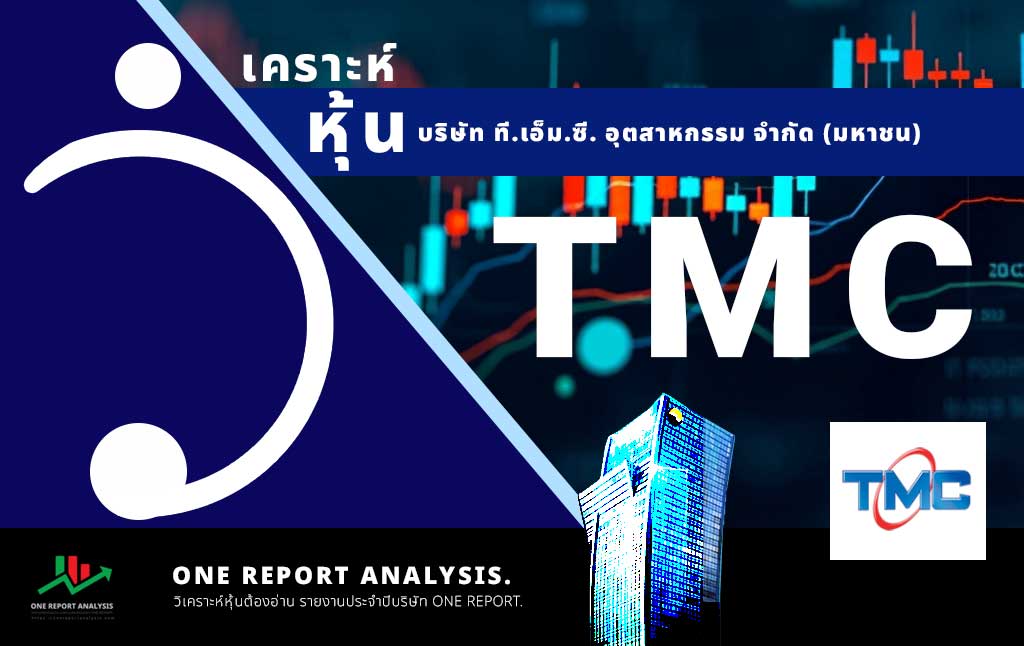 วิเคราะห์ หุ้น TMC บริษัท ที.เอ็ม.ซี. อุตสาหกรรม จำกัด (มหาชน)