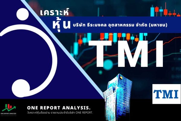 วิเคราะห์ หุ้น TMI บริษัท ธีระมงคล อุตสาหกรรม จำกัด (มหาชน)