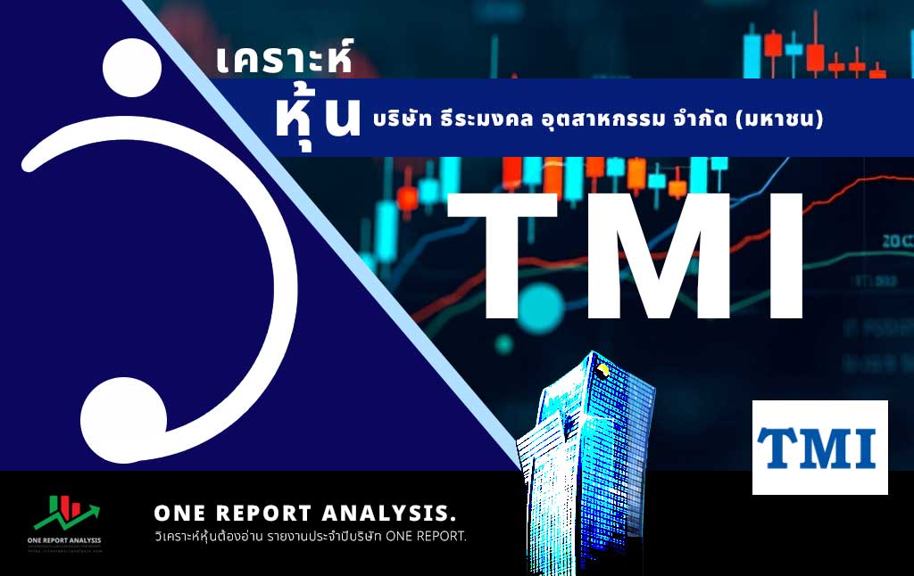 วิเคราะห์ หุ้น TMI บริษัท ธีระมงคล อุตสาหกรรม จำกัด (มหาชน)