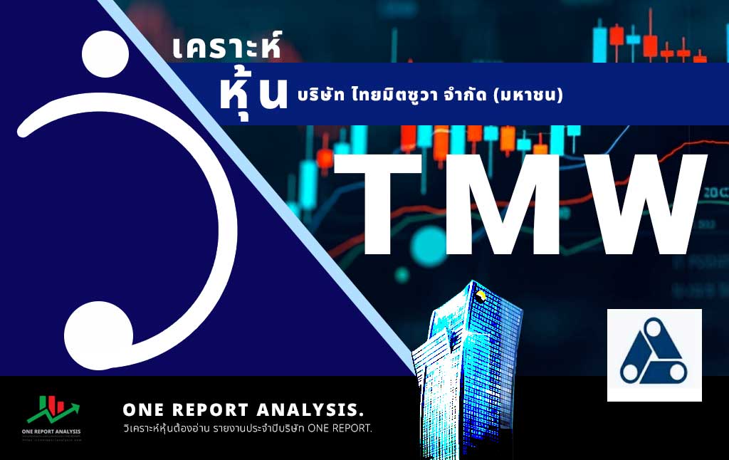 วิเคราะห์ หุ้น TMW บริษัท ไทยมิตซูวา จำกัด (มหาชน)