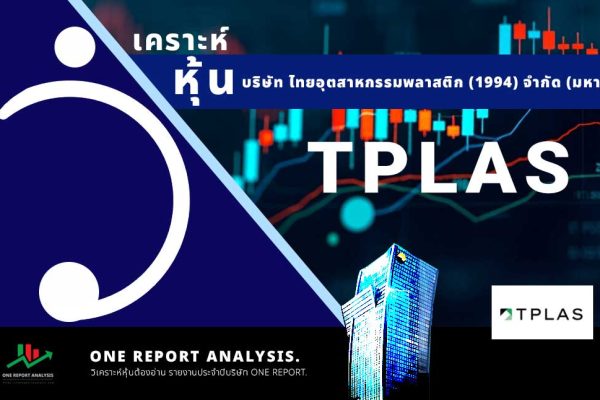วิเคราะห์ หุ้น TPLAS บริษัท ไทยอุตสาหกรรมพลาสติก (1994) จำกัด (มหาชน)