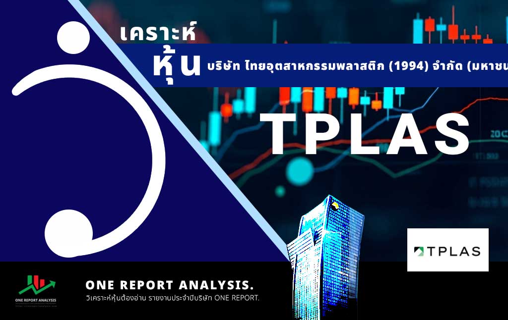วิเคราะห์ หุ้น TPLAS บริษัท ไทยอุตสาหกรรมพลาสติก (1994) จำกัด (มหาชน)