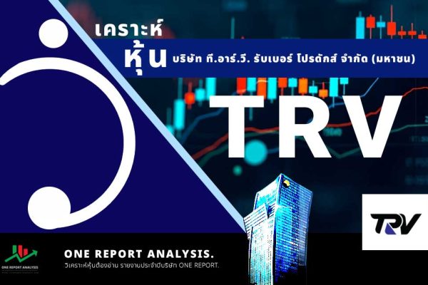 วิเคราะห์ หุ้น TRV บริษัท ที.อาร์.วี. รับเบอร์ โปรดักส์ จำกัด (มหาชน)