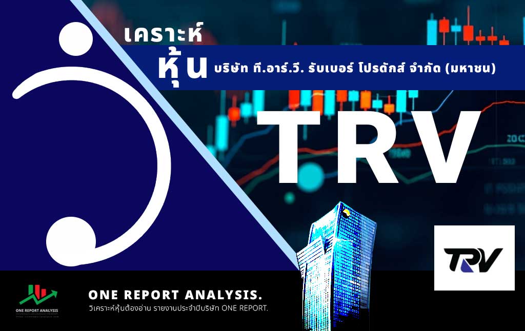 วิเคราะห์ หุ้น TRV บริษัท ที.อาร์.วี. รับเบอร์ โปรดักส์ จำกัด (มหาชน)