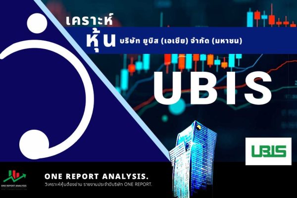 วิเคราะห์ หุ้น UBIS บริษัท ยูบิส (เอเชีย) จำกัด (มหาชน)
