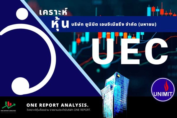 วิเคราะห์ หุ้น UEC บริษัท ยูนิมิต เอนจิเนียริ่ง จำกัด (มหาชน)