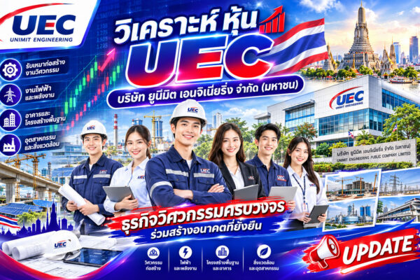 วิเคราะห์ หุ้น UEC บริษัท ยูนิมิต เอนจิเนียริ่ง จำกัด (มหาชน)