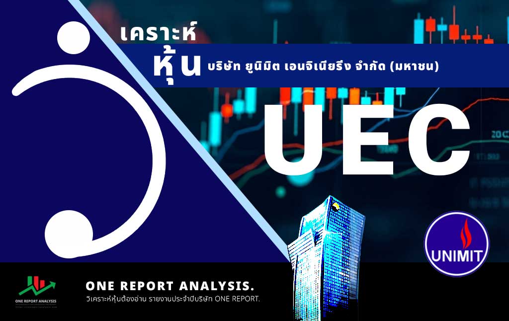 วิเคราะห์ หุ้น UEC บริษัท ยูนิมิต เอนจิเนียริ่ง จำกัด (มหาชน)
