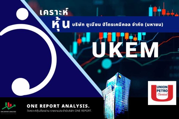 วิเคราะห์ หุ้น UKEM บริษัท ยูเนี่ยน ปิโตรเคมีคอล จำกัด (มหาชน)