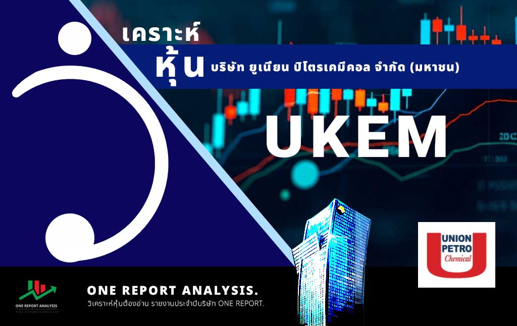 วิเคราะห์ หุ้น UKEM บริษัท ยูเนี่ยน ปิโตรเคมีคอล จำกัด (มหาชน)