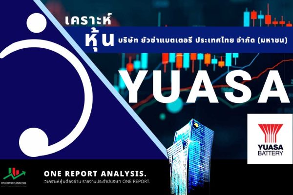 วิเคราะห์ หุ้น YUASA บริษัท ยัวซ่าแบตเตอรี่ ประเทศไทย จำกัด (มหาชน)