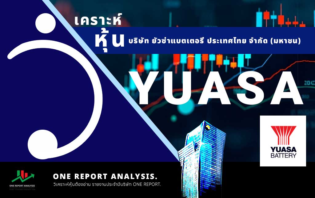 วิเคราะห์ หุ้น YUASA บริษัท ยัวซ่าแบตเตอรี่ ประเทศไทย จำกัด (มหาชน)