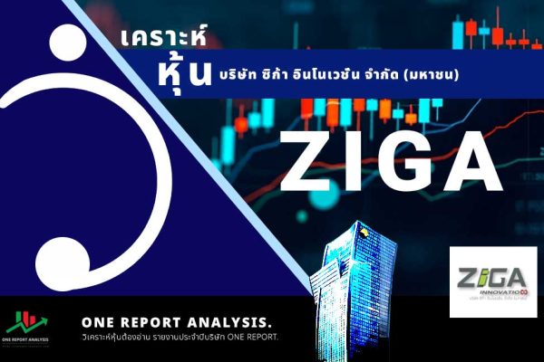 วิเคราะห์ หุ้น ZIGA บริษัท ซิก้า อินโนเวชั่น จำกัด (มหาชน)