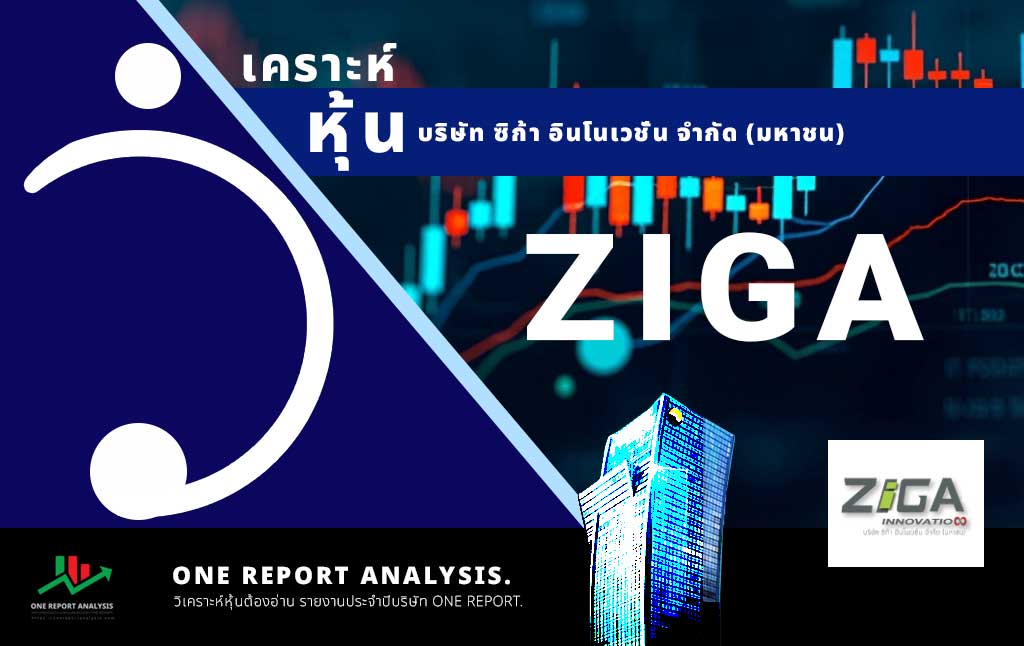 วิเคราะห์ หุ้น ZIGA บริษัท ซิก้า อินโนเวชั่น จำกัด (มหาชน)
