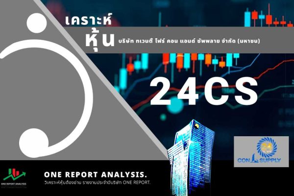 วิเคราะห์ หุ้น 24CS บริษัท ทเวนตี้ โฟร์ คอน แอนด์ ซัพพลาย จำกัด (มหาชน)
