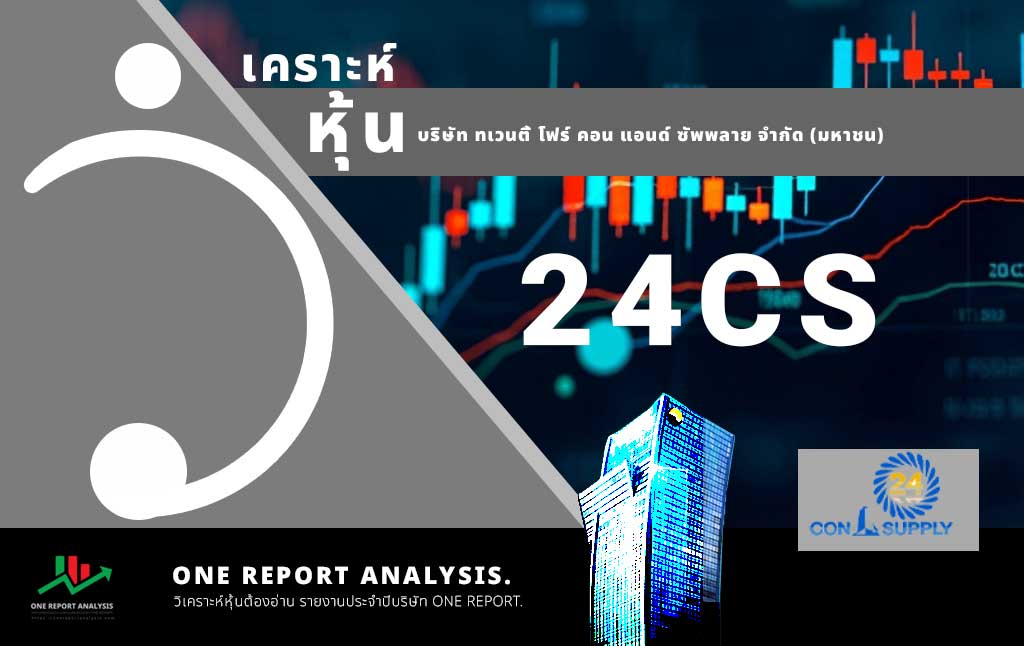 วิเคราะห์ หุ้น 24CS บริษัท ทเวนตี้ โฟร์ คอน แอนด์ ซัพพลาย จำกัด (มหาชน)
