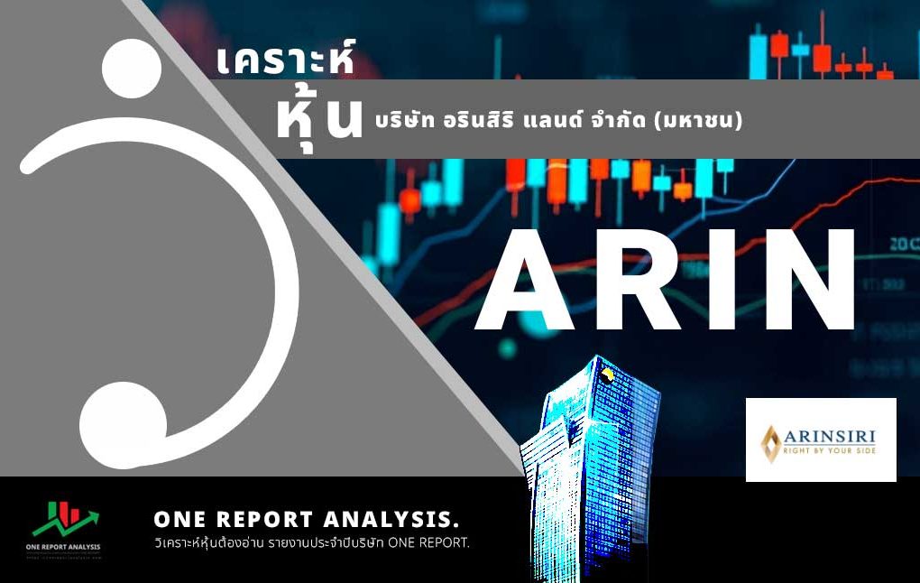 วิเคราะห์ หุ้น ARIN บริษัท อรินสิริ แลนด์ จำกัด (มหาชน)
