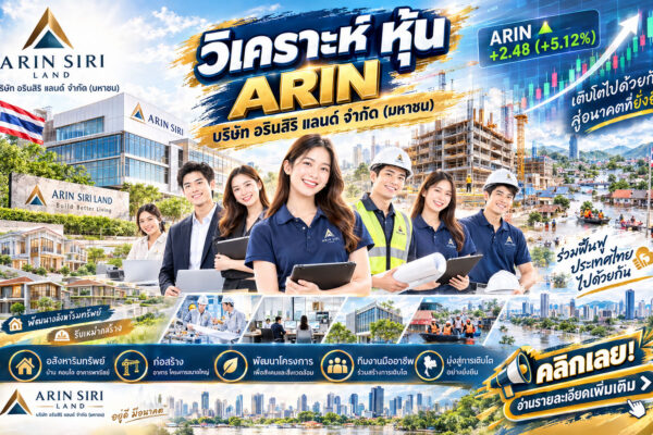 วิเคราะห์ หุ้น ARIN บริษัท อรินสิริ แลนด์ จำกัด (มหาชน)
