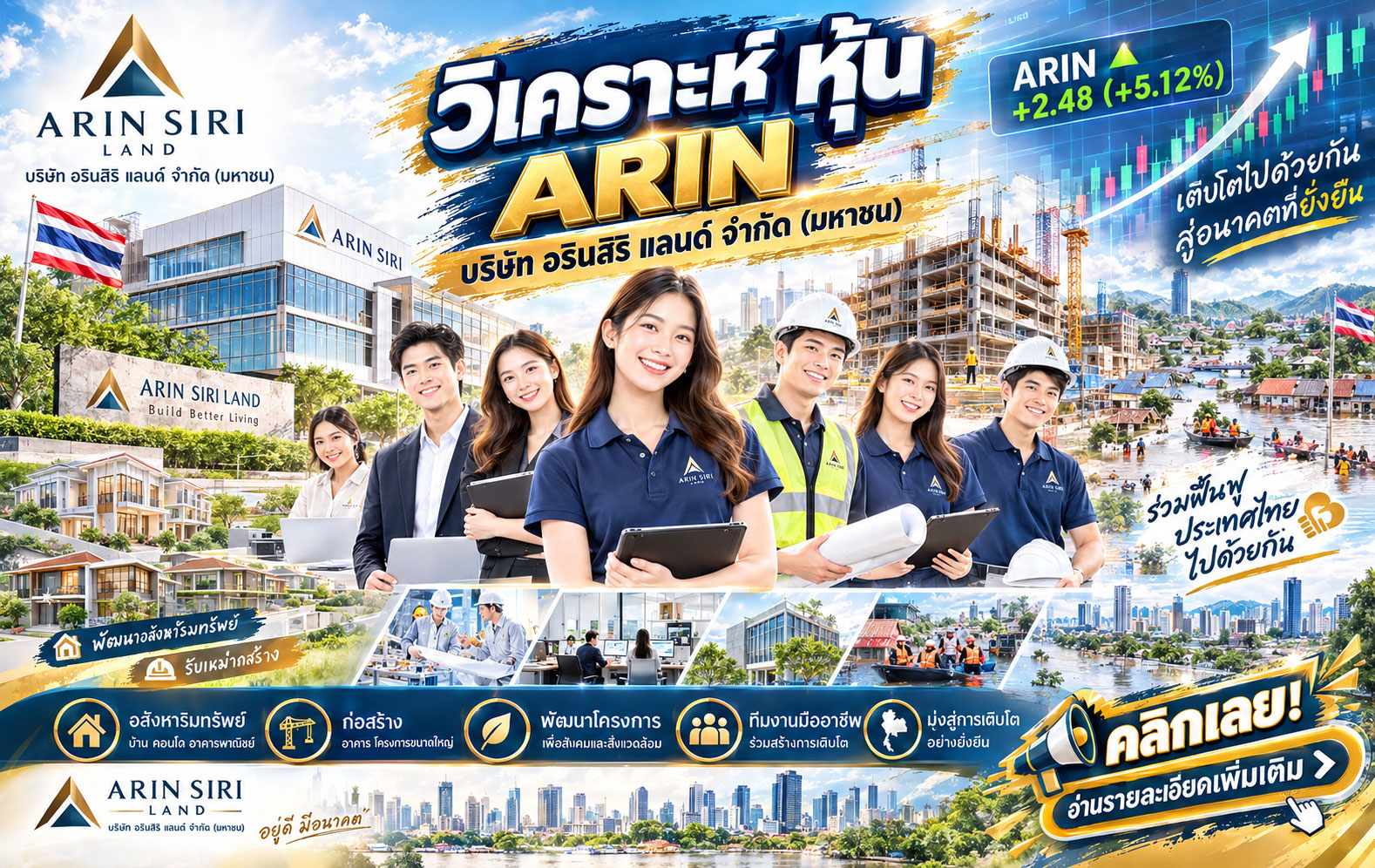 วิเคราะห์ หุ้น ARIN บริษัท อรินสิริ แลนด์ จำกัด (มหาชน)