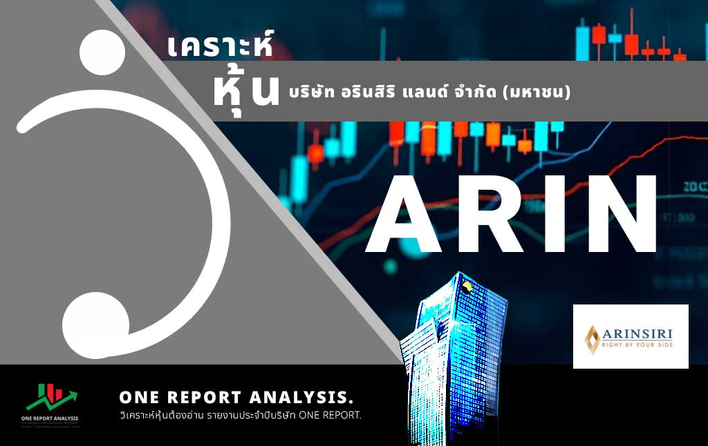 วิเคราะห์ หุ้น ARIN บริษัท อรินสิริ แลนด์ จำกัด (มหาชน)