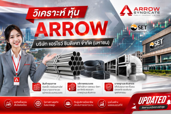 วิเคราะห์ หุ้น ARROW บริษัท แอร์โรว์ ซินดิเคท จำกัด (มหาชน)