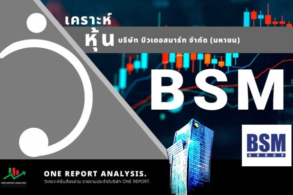 วิเคราะห์ หุ้น BSM บริษัท บิวเดอสมาร์ท จำกัด (มหาชน)
