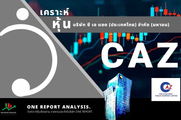 วิเคราะห์ หุ้น CAZ บริษัท ซี เอ แซด (ประเทศไทย) จำกัด (มหาชน)