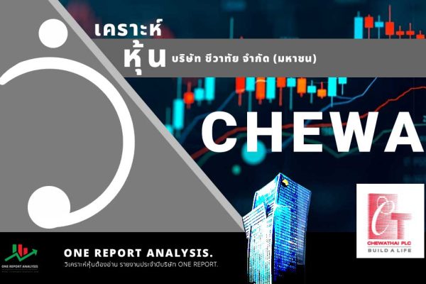 วิเคราะห์ หุ้น CHEWA บริษัท ชีวาทัย จำกัด (มหาชน)
