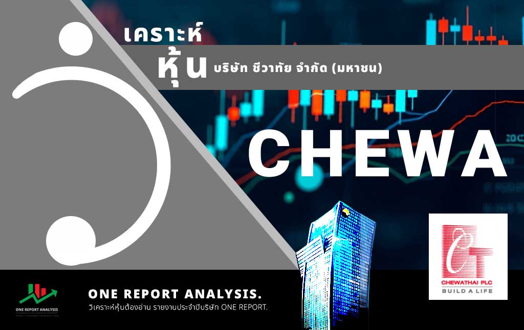 วิเคราะห์ หุ้น CHEWA บริษัท ชีวาทัย จำกัด (มหาชน)