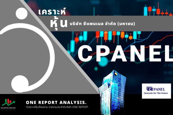 วิเคราะห์ หุ้น CPANEL บริษัท ซีแพนเนล จำกัด (มหาชน)