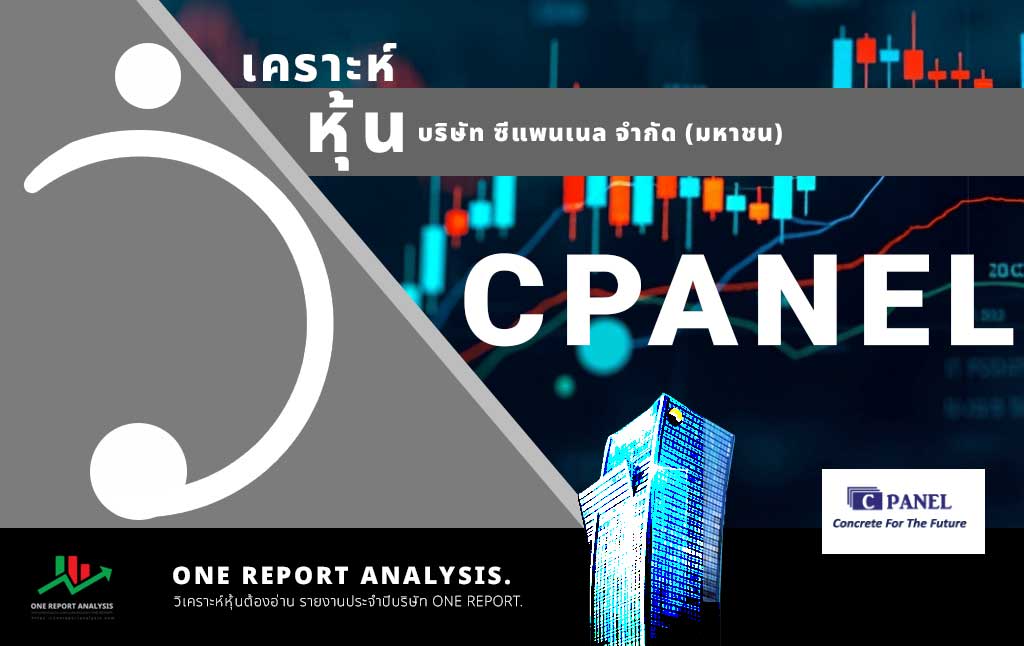 วิเคราะห์ หุ้น CPANEL บริษัท ซีแพนเนล จำกัด (มหาชน)