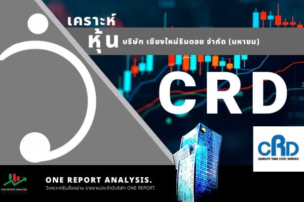 วิเคราะห์ หุ้น CRD บริษัท เชียงใหม่ริมดอย จำกัด (มหาชน)