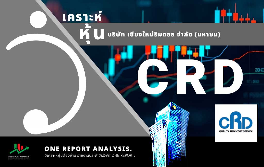 วิเคราะห์ หุ้น CRD บริษัท เชียงใหม่ริมดอย จำกัด (มหาชน)