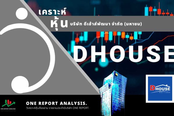 วิเคราะห์ หุ้น DHOUSE บริษัท ดีเฮ้าส์พัฒนา จำกัด (มหาชน)