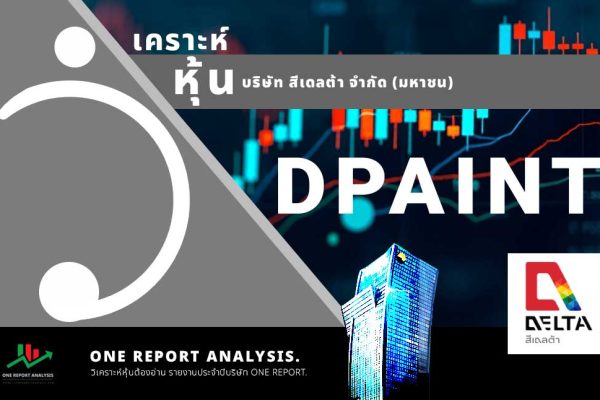 วิเคราะห์ หุ้น DPAINT บริษัท สีเดลต้า จำกัด (มหาชน)