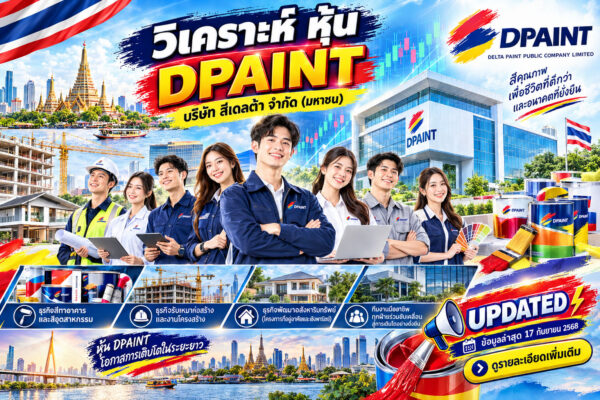 วิเคราะห์ หุ้น DPAINT บริษัท สีเดลต้า จำกัด (มหาชน)